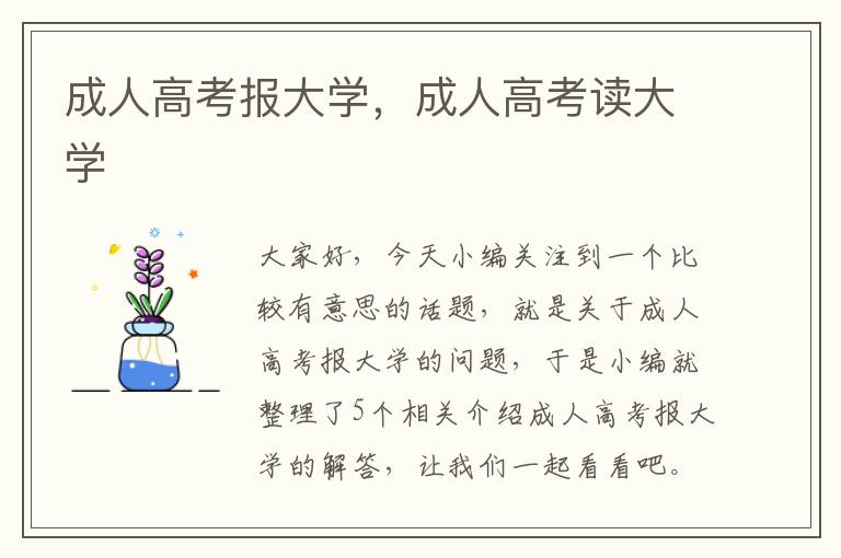 成人高考报大学，成人高考读大学