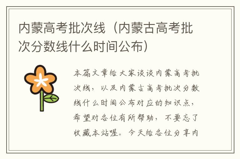 内蒙高考批次线（内蒙古高考批次分数线什么时间公布）