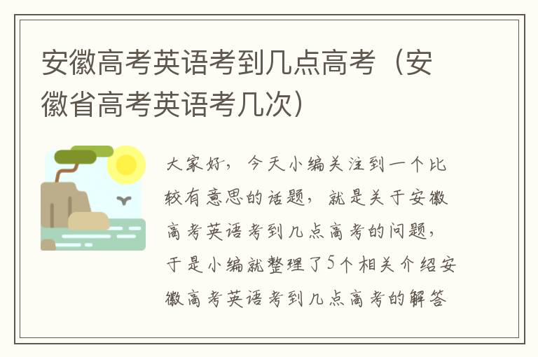 安徽高考英语考到几点高考（安徽省高考英语考几次）