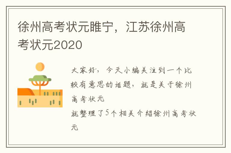 徐州高考状元睢宁，江苏徐州高考状元2020