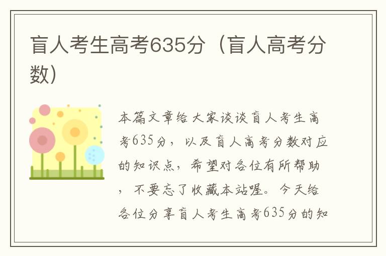 盲人考生高考635分（盲人高考分数）