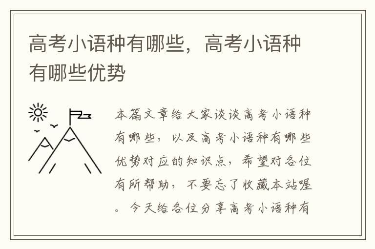 高考小语种有哪些，高考小语种有哪些优势