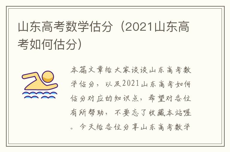 山东高考数学估分（2021山东高考如何估分）