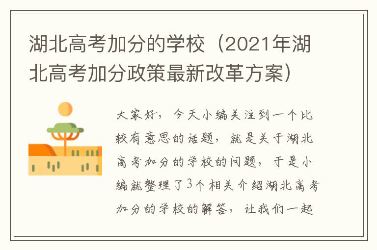 湖北高考加分的学校（2021年湖北高考加分政策最新改革方案）