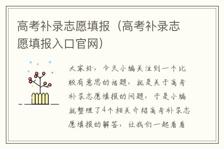 高考补录志愿填报（高考补录志愿填报入口官网）