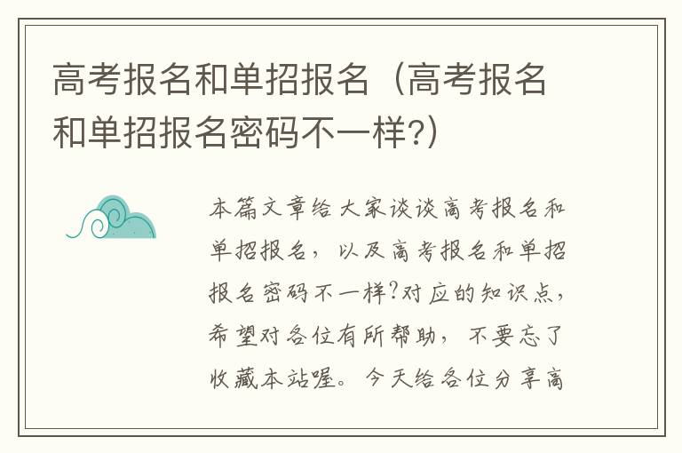 高考报名和单招报名（高考报名和单招报名密码不一样?）