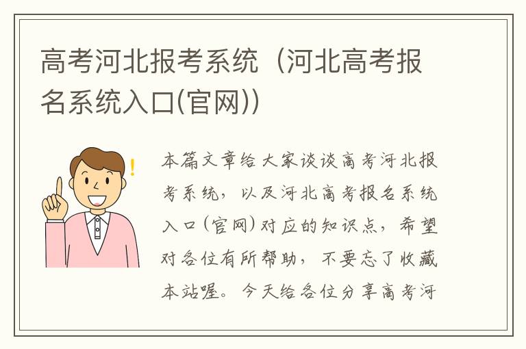 高考河北报考系统（河北高考报名系统入口(官网)）