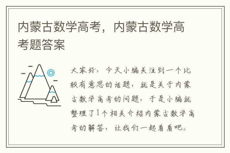 内蒙古数学高考，内蒙古数学高考题答案