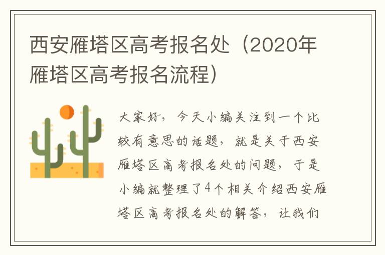 西安雁塔区高考报名处（2020年雁塔区高考报名流程）