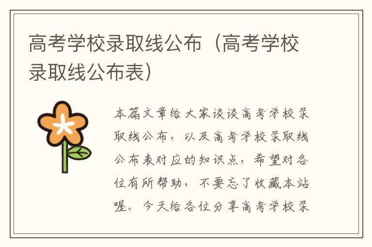 高考学校录取线公布（高考学校录取线公布表）