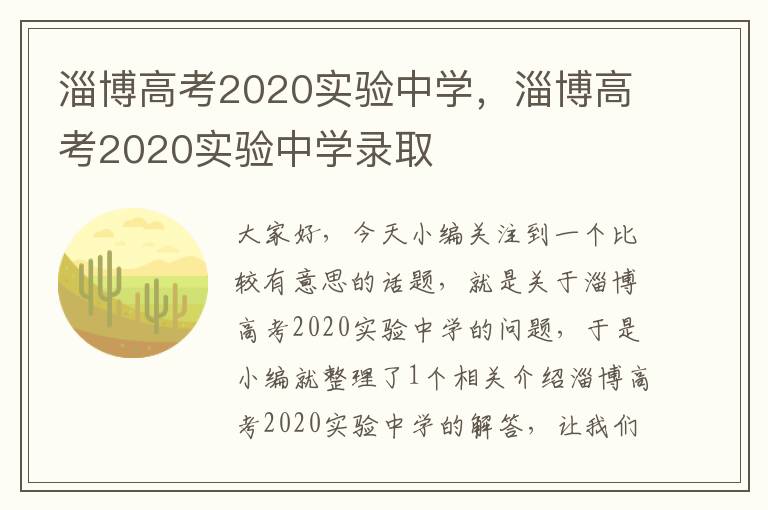 淄博高考2020实验中学，淄博高考2020实验中学录取