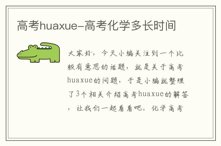 高考huaxue-高考化学多长时间