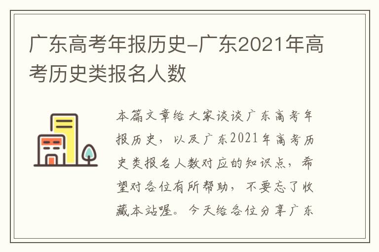 广东高考年报历史-广东2021年高考历史类报名人数