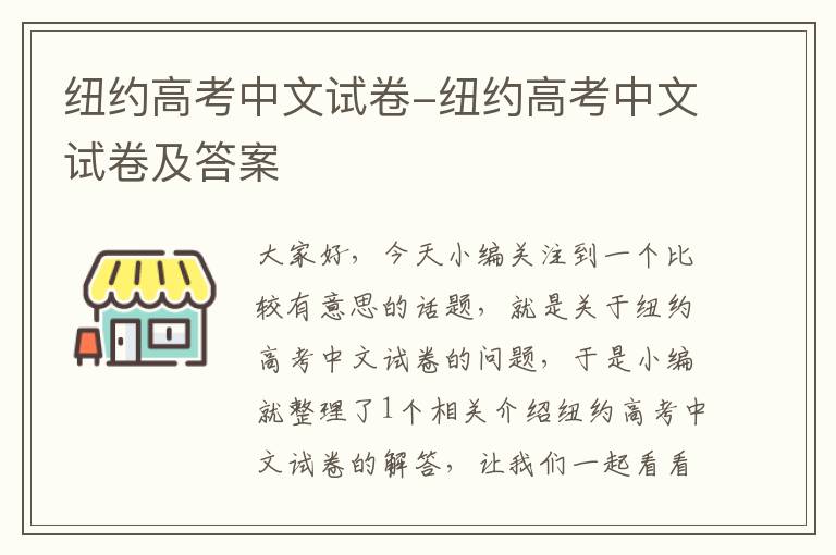 纽约高考中文试卷-纽约高考中文试卷及答案