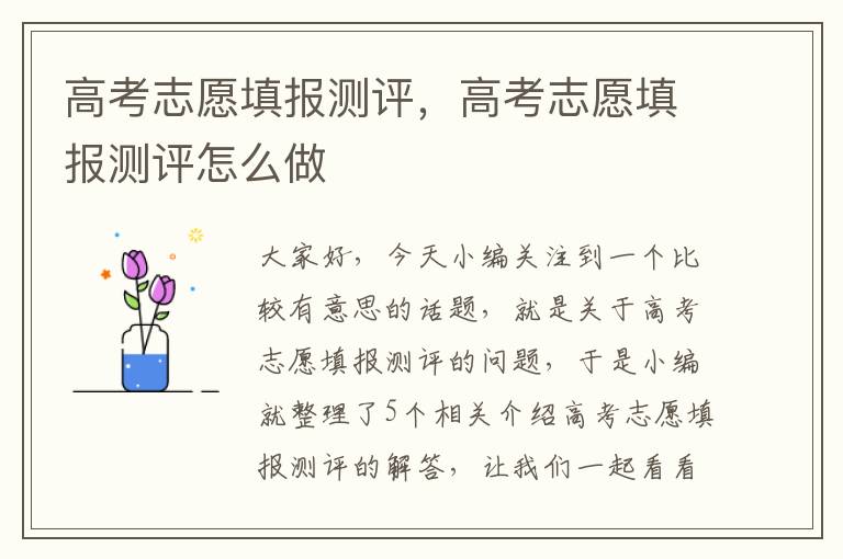 高考志愿填报测评，高考志愿填报测评怎么做