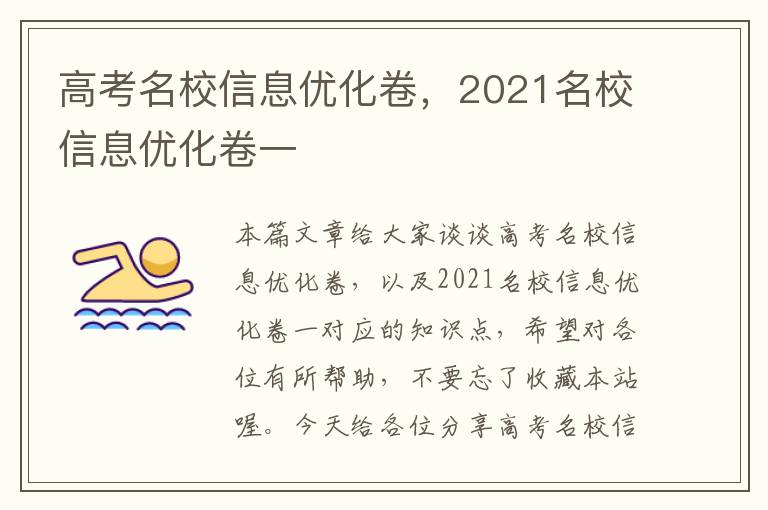 高考名校信息优化卷，2021名校信息优化卷一