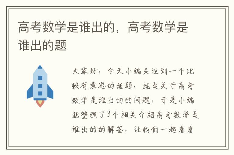 高考数学是谁出的，高考数学是谁出的题