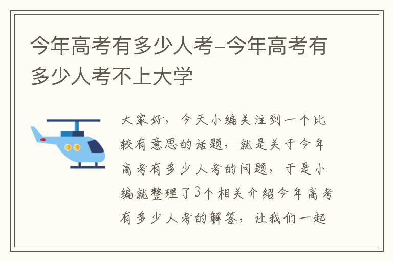 今年高考有多少人考-今年高考有多少人考不上大学