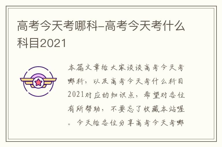 高考今天考哪科-高考今天考什么科目2021