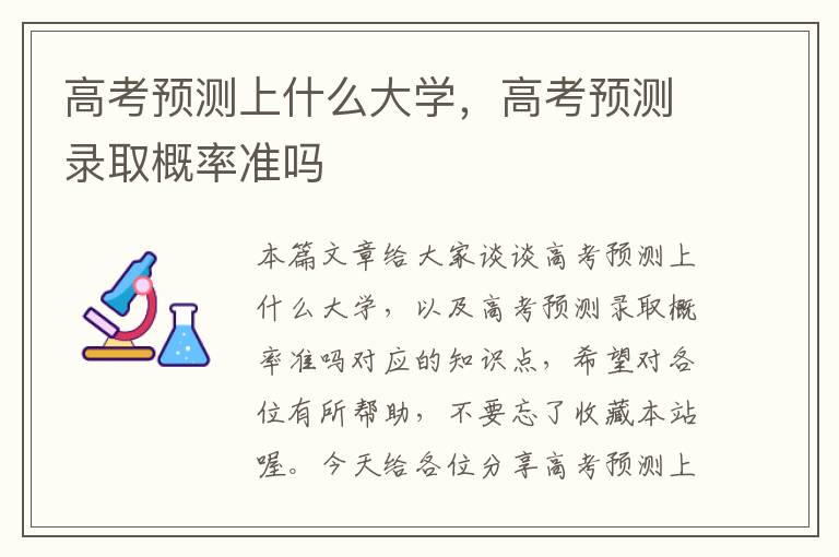 高考预测上什么大学，高考预测录取概率准吗