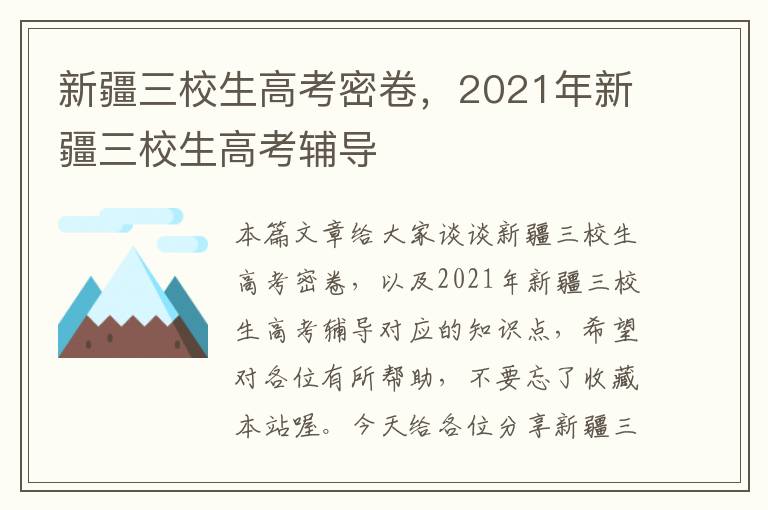 新疆三校生高考密卷，2021年新疆三校生高考辅导