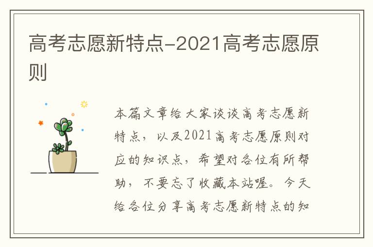 高考志愿新特点-2021高考志愿原则