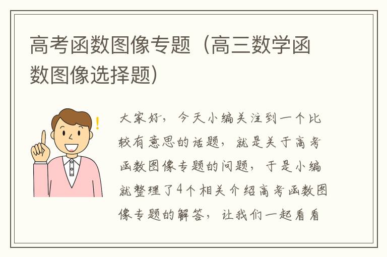 高考函数图像专题（高三数学函数图像选择题）