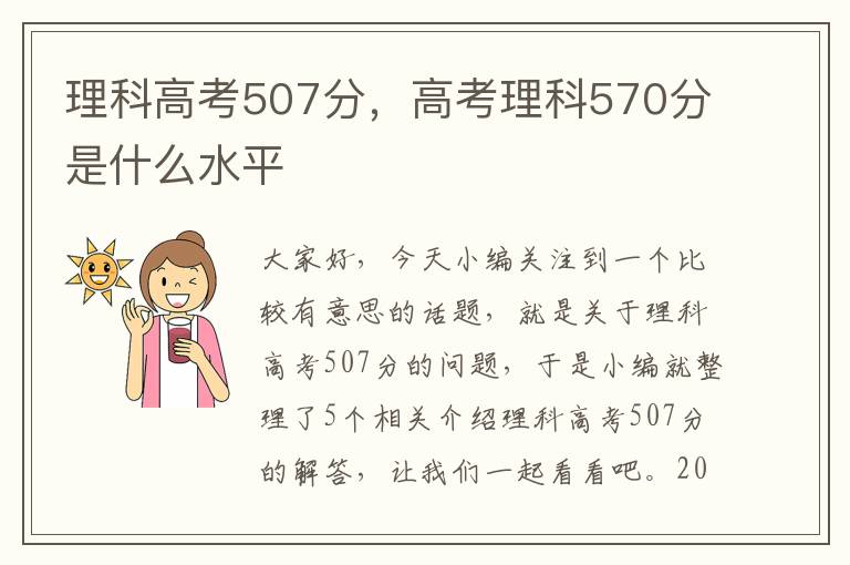 理科高考507分，高考理科570分是什么水平