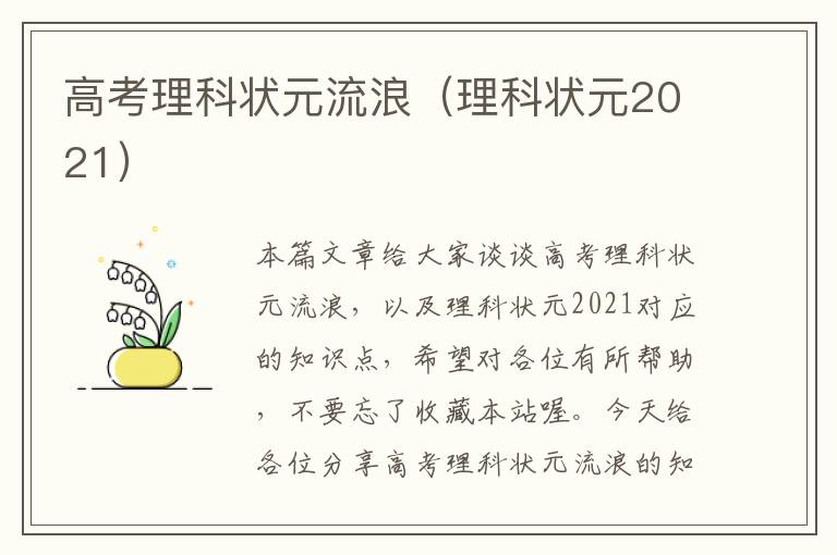 高考理科状元流浪（理科状元2021）