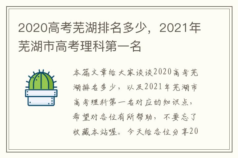 2020高考芜湖排名多少，2021年芜湖市高考理科第一名