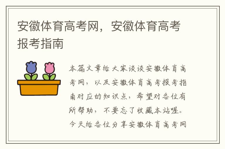 安徽体育高考网，安徽体育高考报考指南