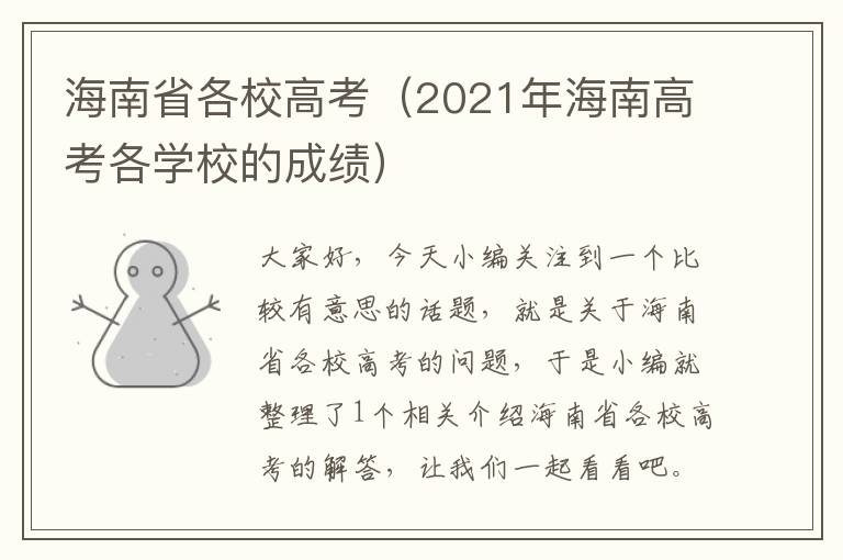 海南省各校高考（2021年海南高考各学校的成绩）