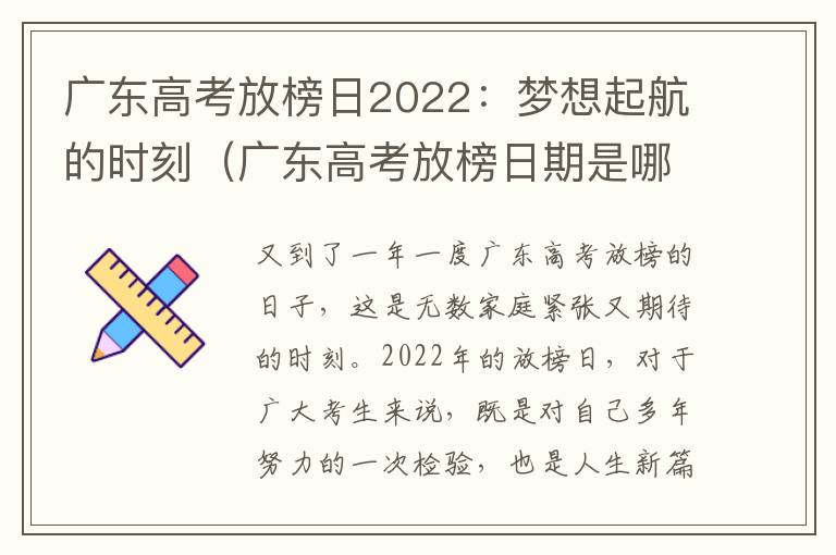 广东高考放榜日2022：梦想起航的时刻（广东高考放榜日期是哪天）