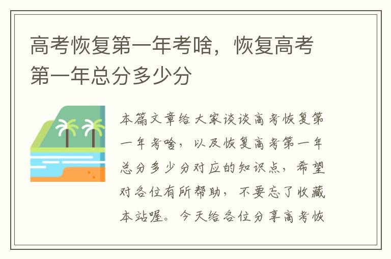 高考恢复第一年考啥，恢复高考第一年总分多少分