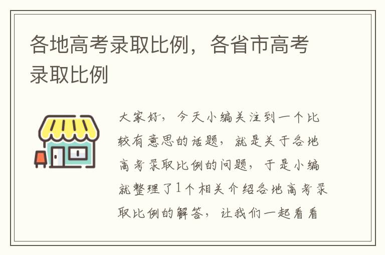 各地高考录取比例，各省市高考录取比例