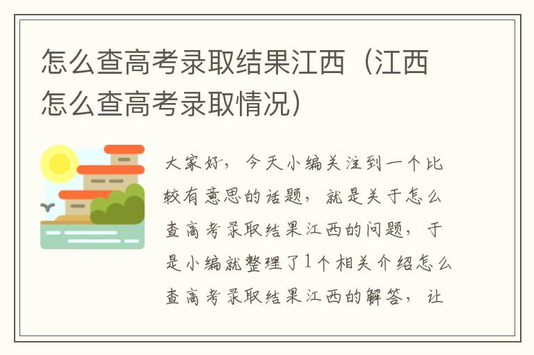 怎么查高考录取结果江西（江西怎么查高考录取情况）