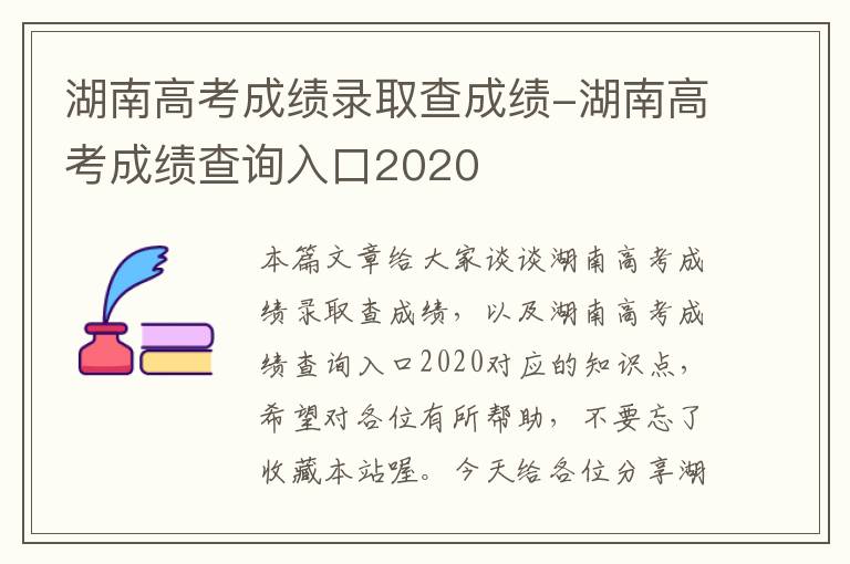 湖南高考成绩录取查成绩-湖南高考成绩查询入口2020