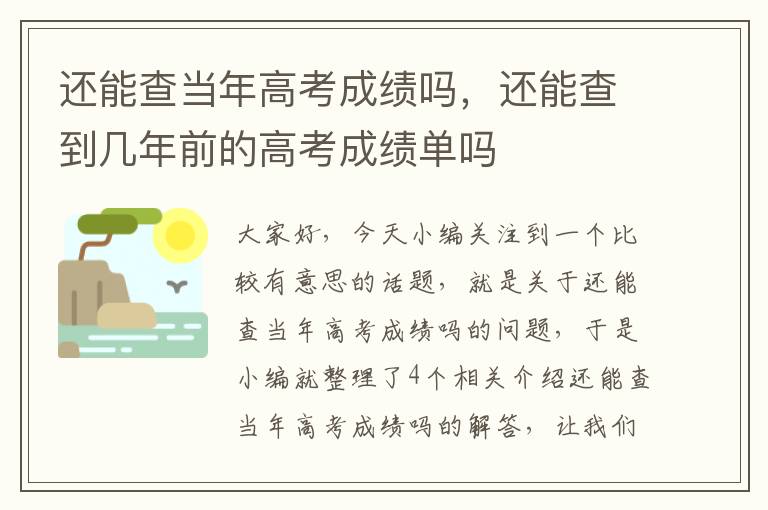 还能查当年高考成绩吗，还能查到几年前的高考成绩单吗