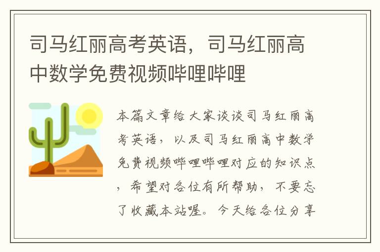 司马红丽高考英语，司马红丽高中数学免费视频哔哩哔哩