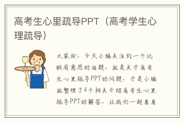 高考生心里疏导PPT（高考学生心理疏导）