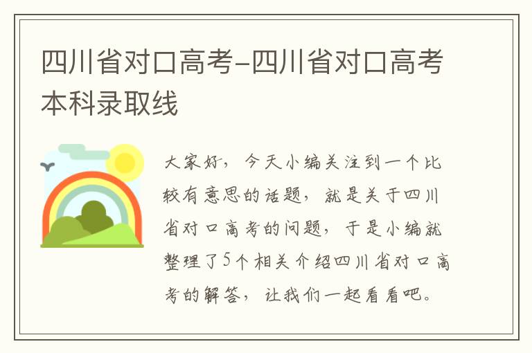 四川省对口高考-四川省对口高考本科录取线