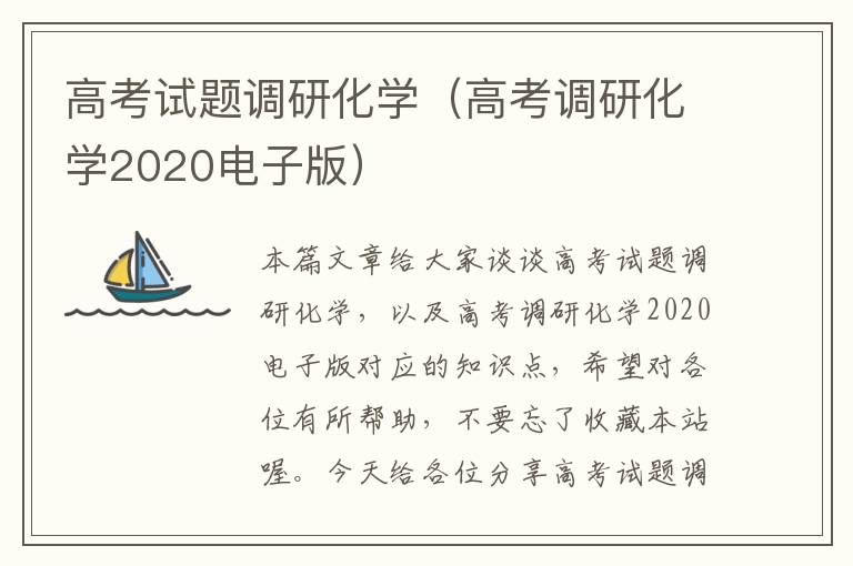 高考试题调研化学（高考调研化学2020电子版）