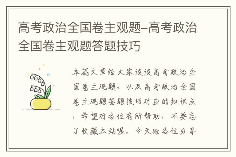 高考政治全国卷主观题-高考政治全国卷主观题答题技巧