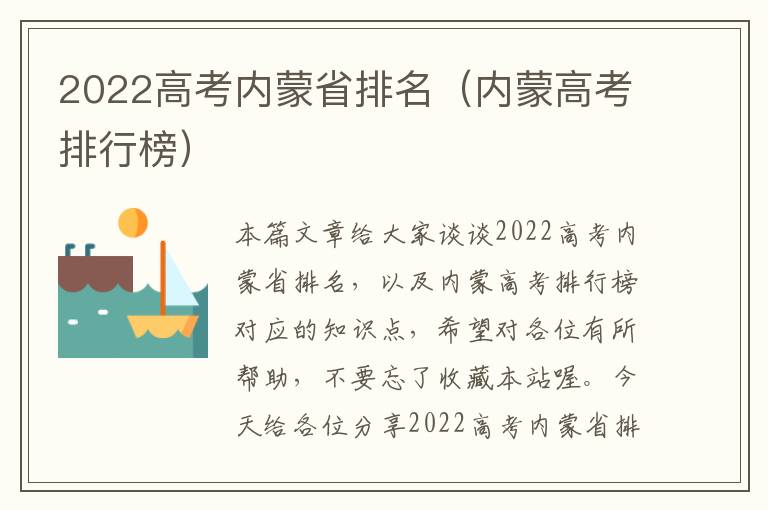 2022高考内蒙省排名（内蒙高考排行榜）