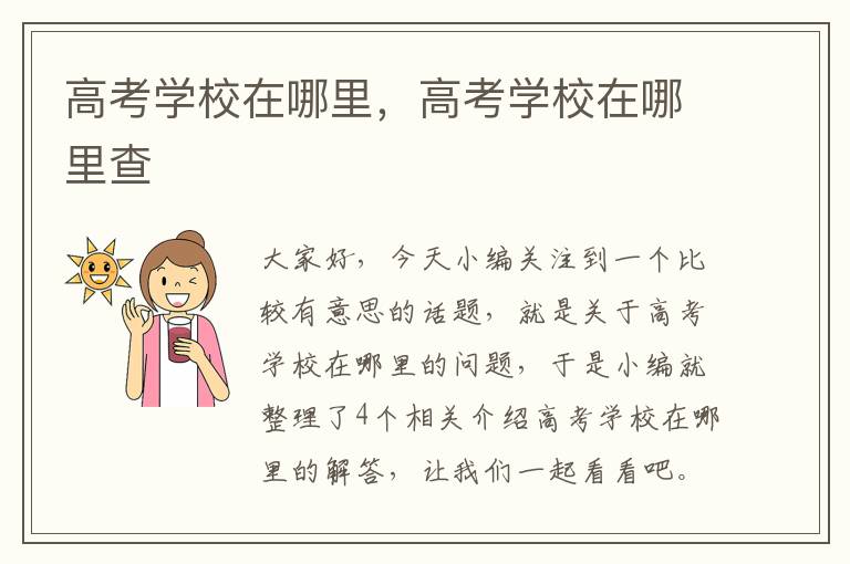 高考学校在哪里，高考学校在哪里查