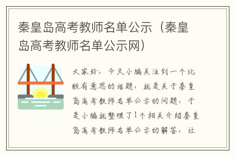 秦皇岛高考教师名单公示（秦皇岛高考教师名单公示网）