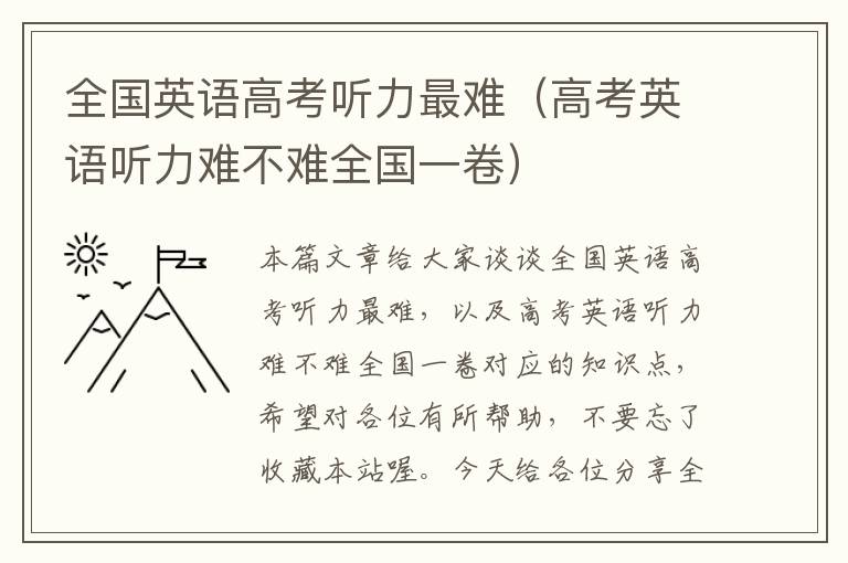 全国英语高考听力最难（高考英语听力难不难全国一卷）