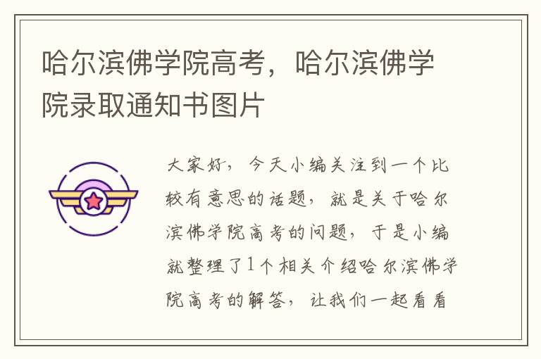 哈尔滨佛学院高考，哈尔滨佛学院录取通知书图片