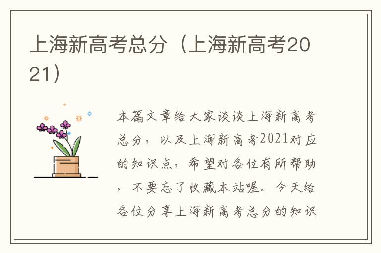 上海新高考总分（上海新高考2021）