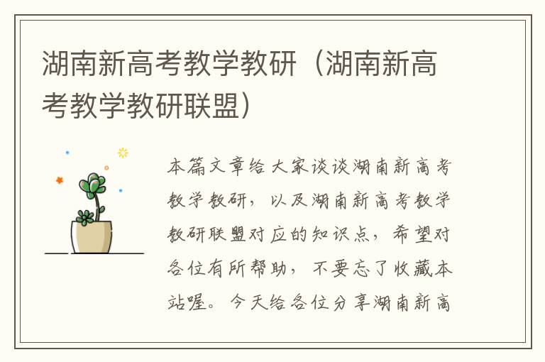 湖南新高考教学教研（湖南新高考教学教研联盟）